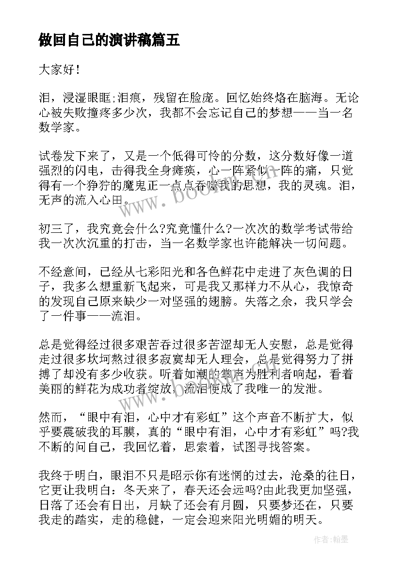 2023年做回自己的演讲稿 自己的演讲稿(模板5篇)