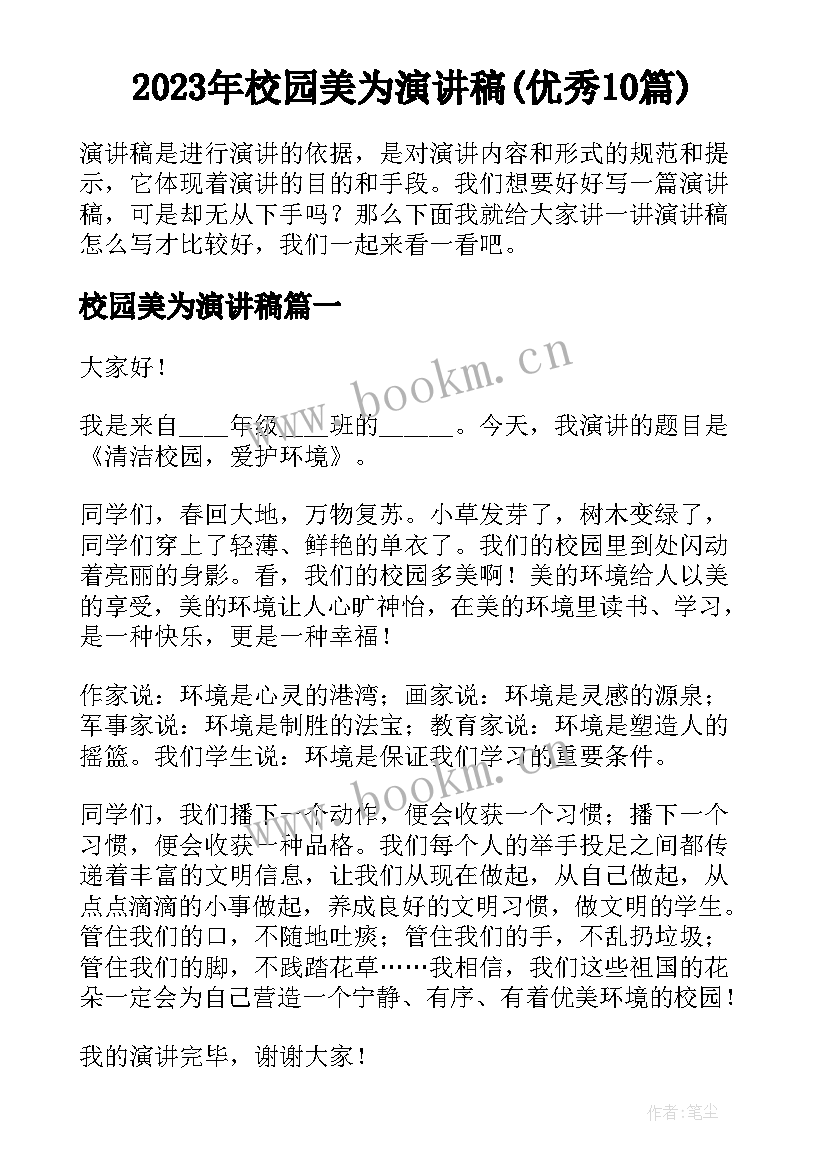 2023年校园美为演讲稿(优秀10篇)