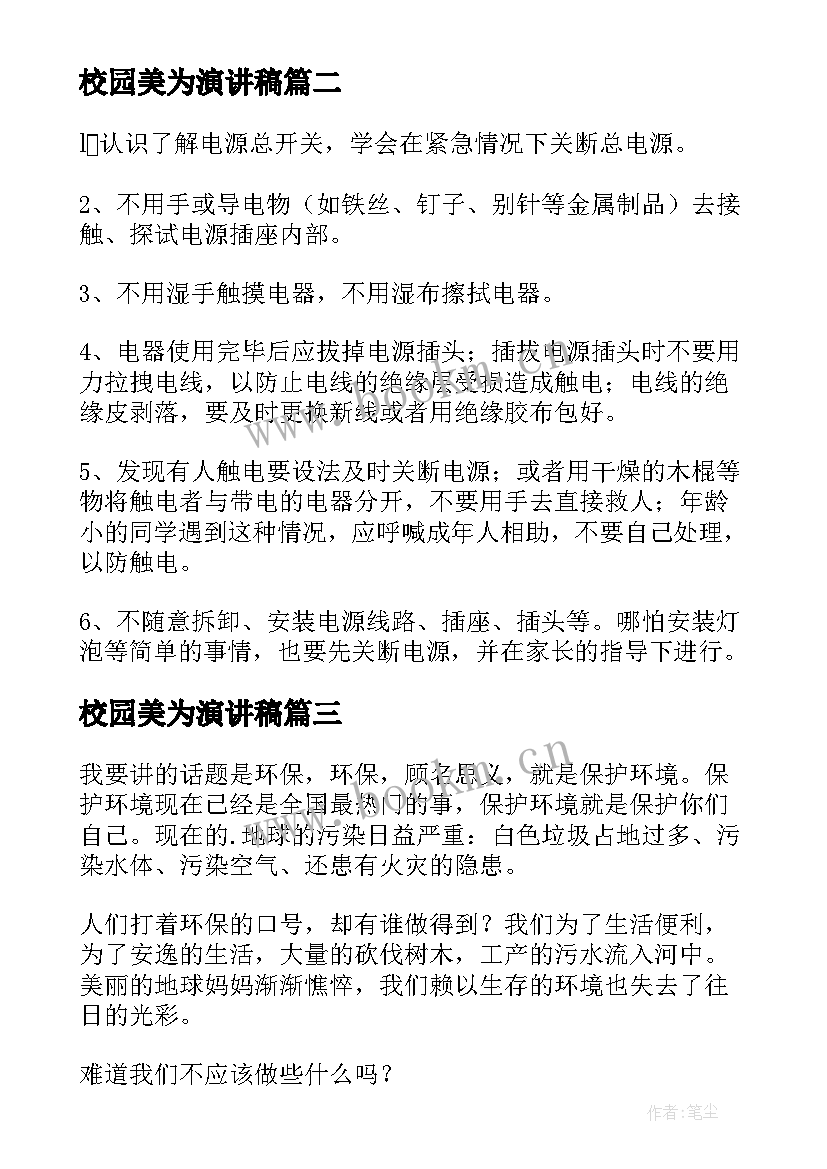 2023年校园美为演讲稿(优秀10篇)