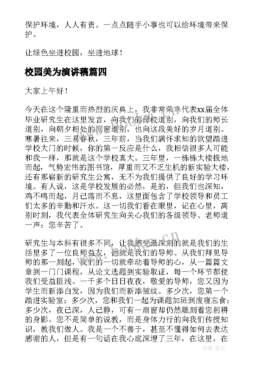 2023年校园美为演讲稿(优秀10篇)