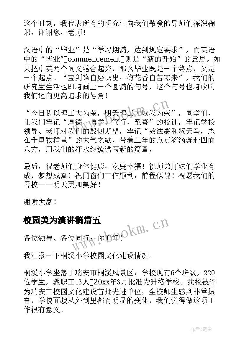 2023年校园美为演讲稿(优秀10篇)