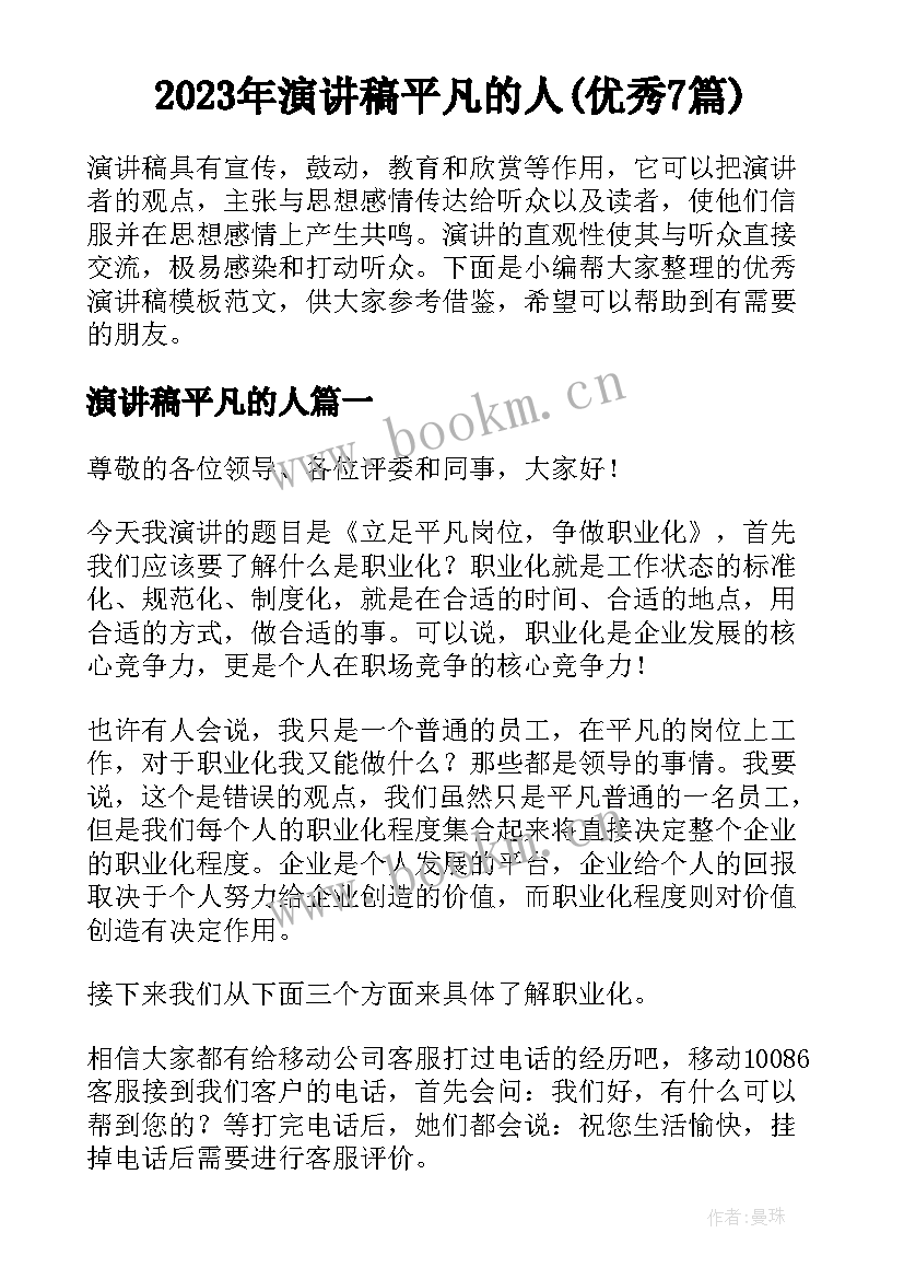 2023年演讲稿平凡的人(优秀7篇)