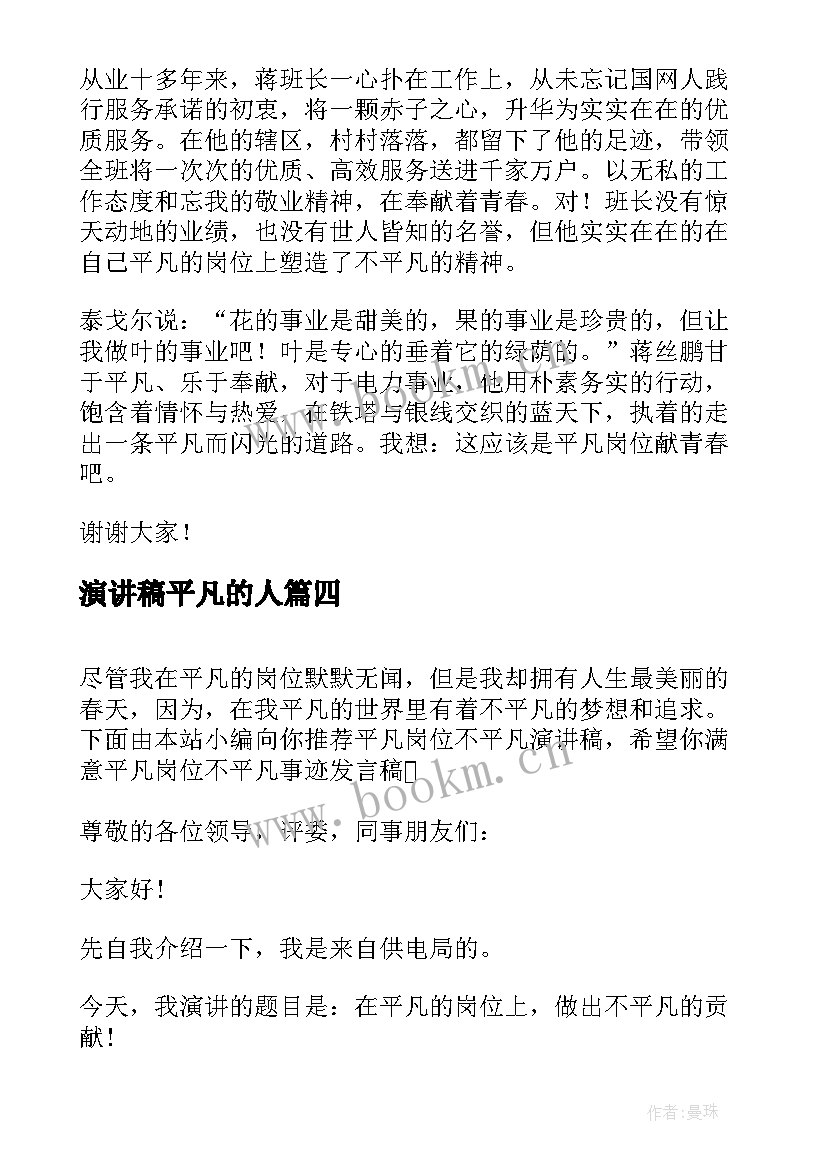 2023年演讲稿平凡的人(优秀7篇)