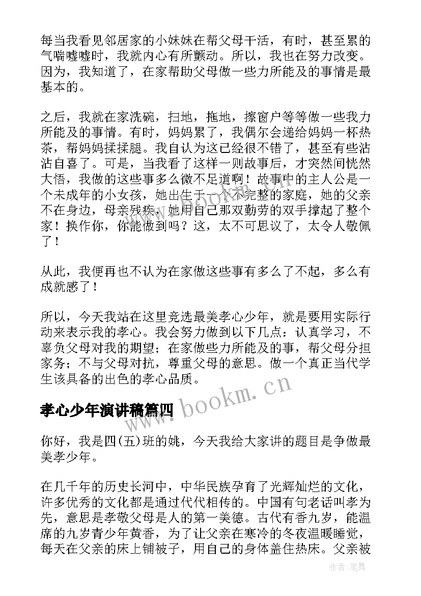 孝心少年演讲稿 最美孝心少年演讲稿(汇总9篇)