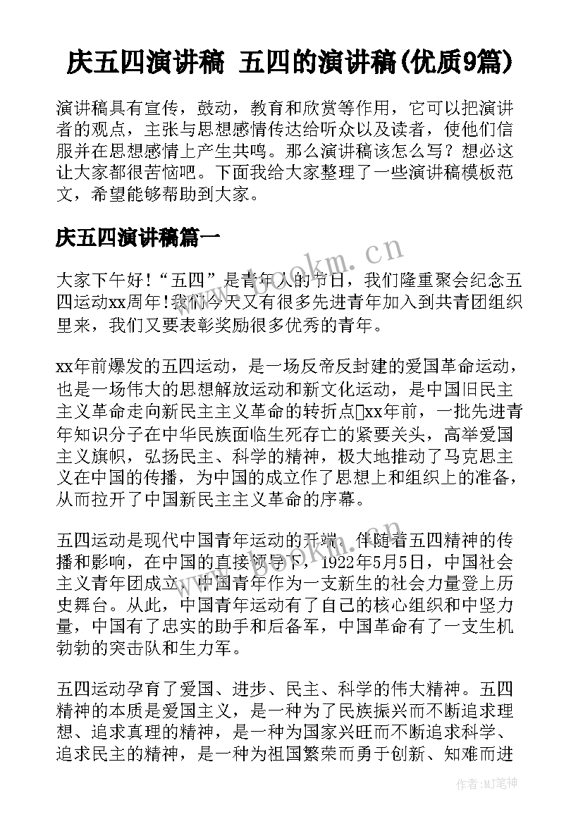 庆五四演讲稿 五四的演讲稿(优质9篇)