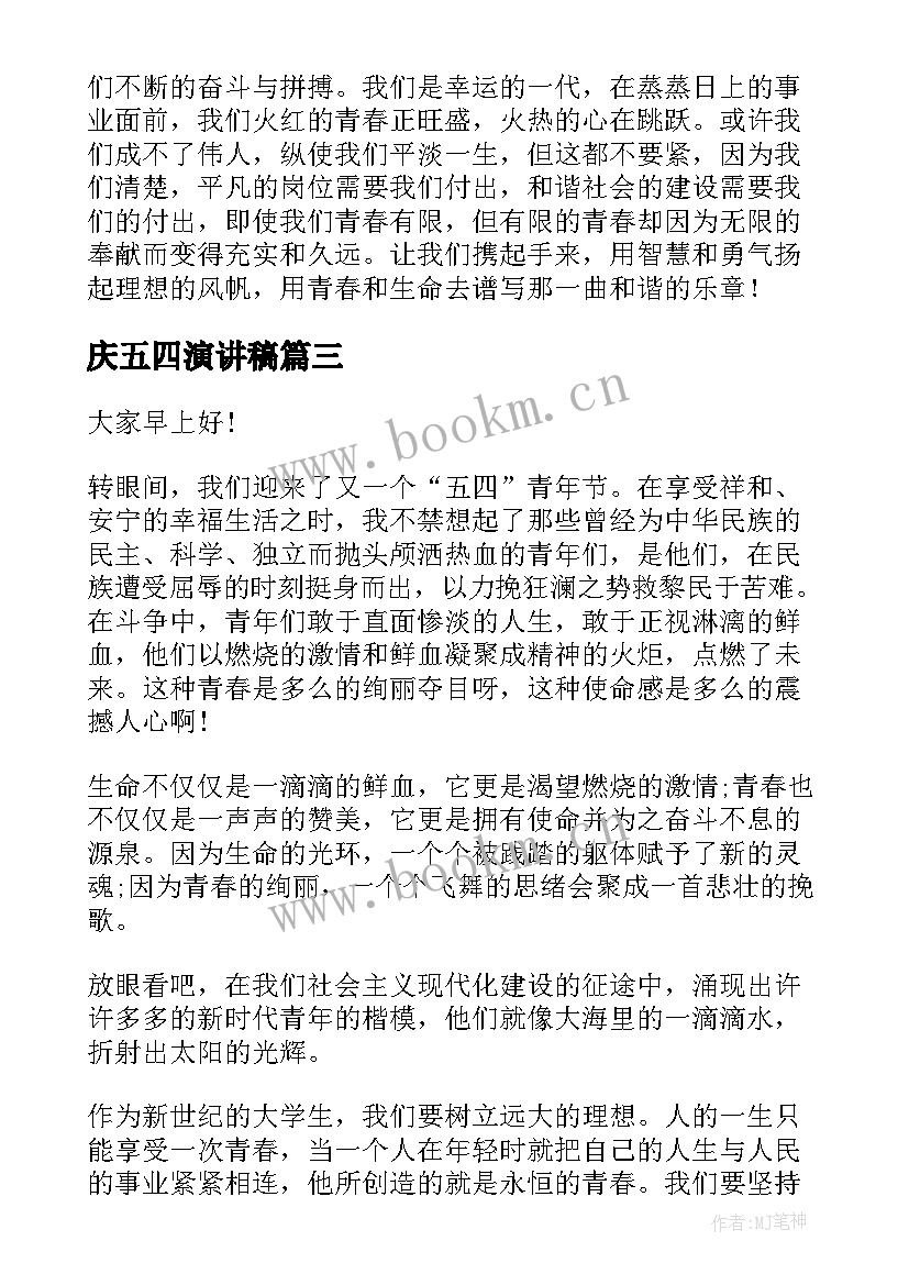 庆五四演讲稿 五四的演讲稿(优质9篇)