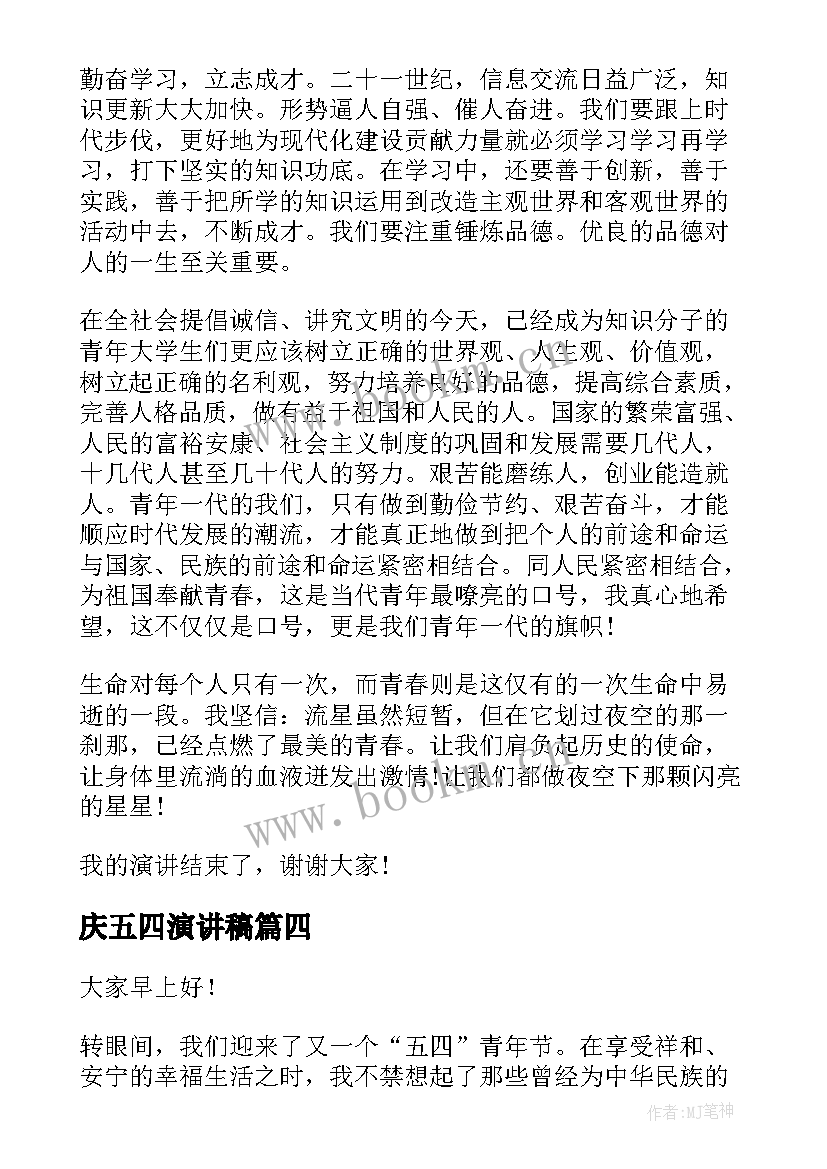 庆五四演讲稿 五四的演讲稿(优质9篇)