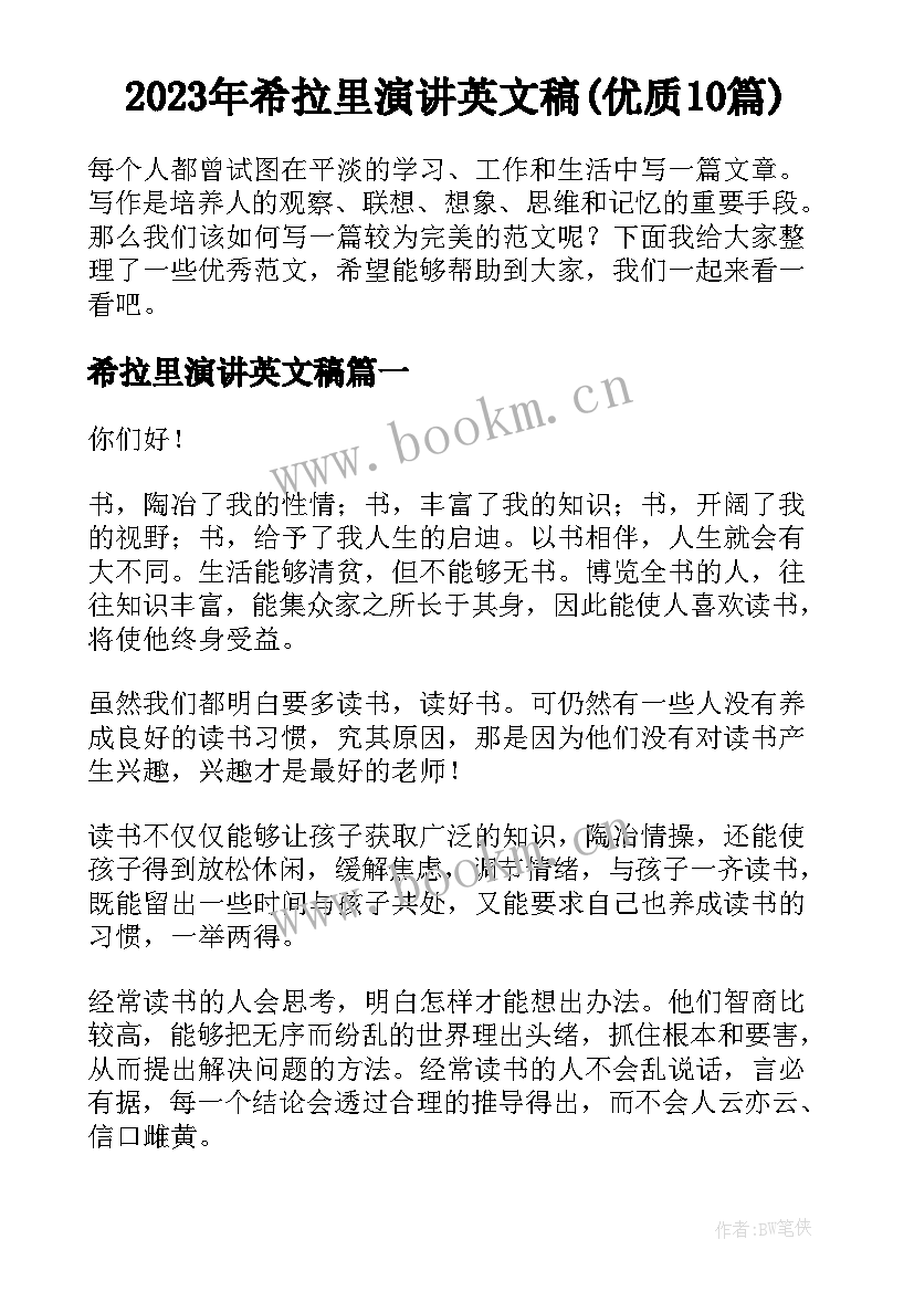 2023年希拉里演讲英文稿(优质10篇)