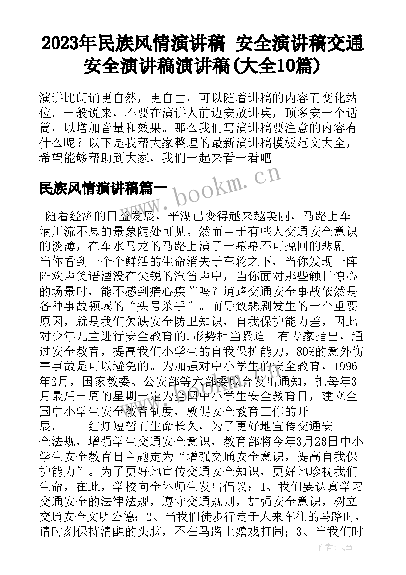 2023年民族风情演讲稿 安全演讲稿交通安全演讲稿演讲稿(大全10篇)