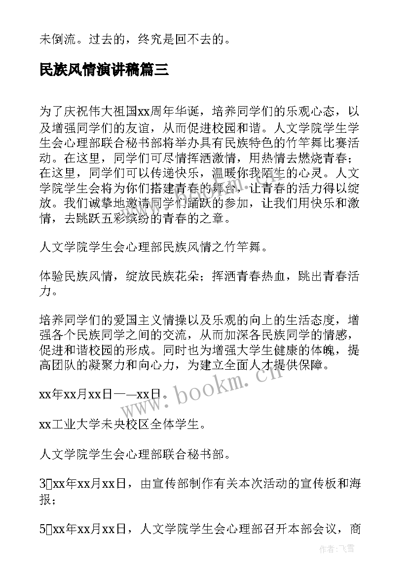 2023年民族风情演讲稿 安全演讲稿交通安全演讲稿演讲稿(大全10篇)