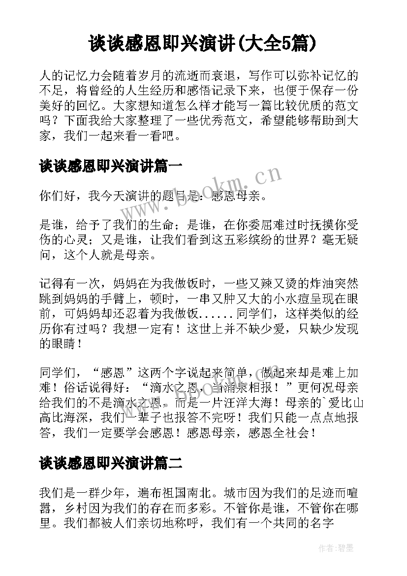 谈谈感恩即兴演讲(大全5篇)