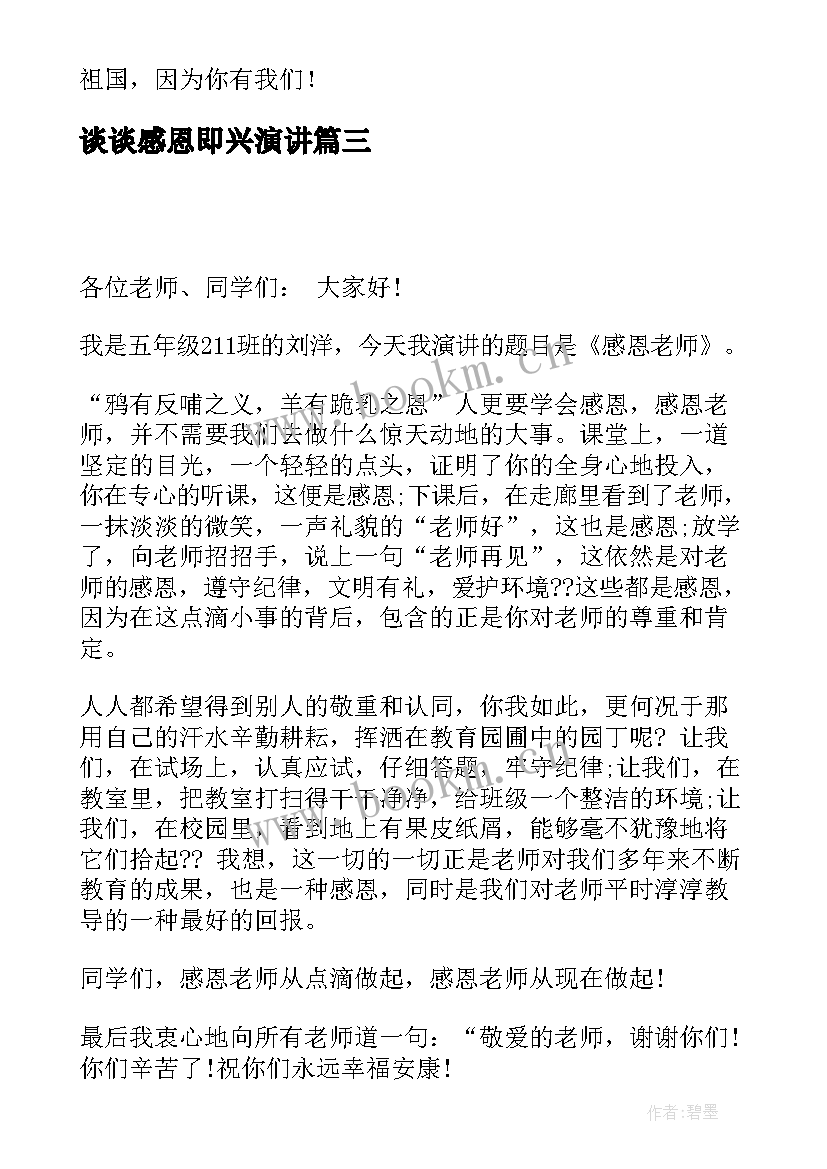 谈谈感恩即兴演讲(大全5篇)