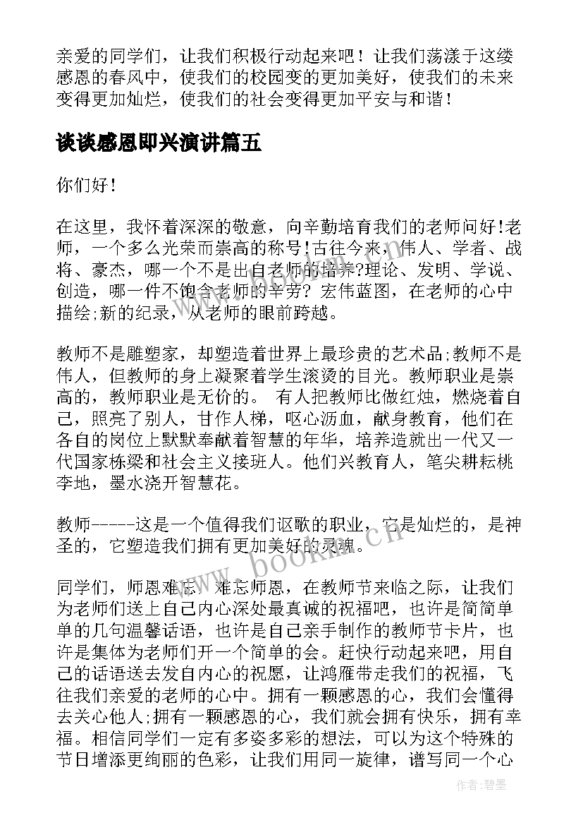 谈谈感恩即兴演讲(大全5篇)