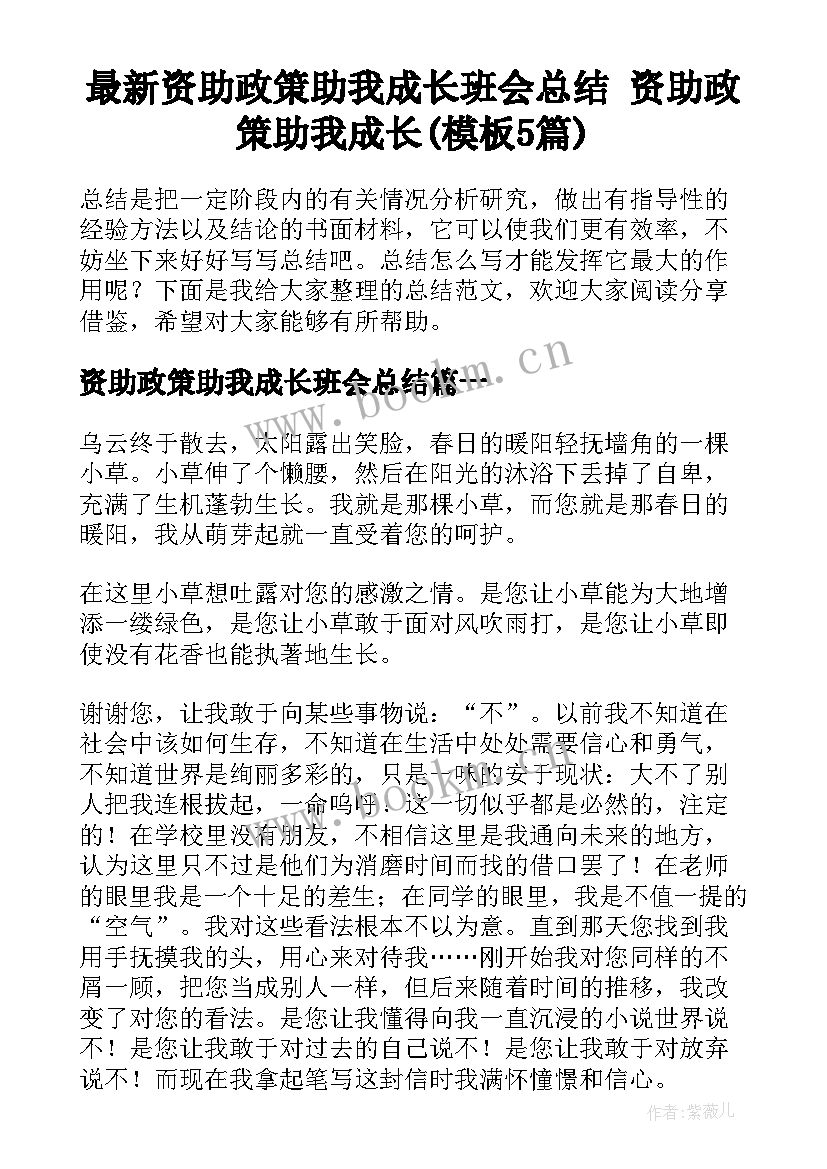 最新资助政策助我成长班会总结 资助政策助我成长(模板5篇)