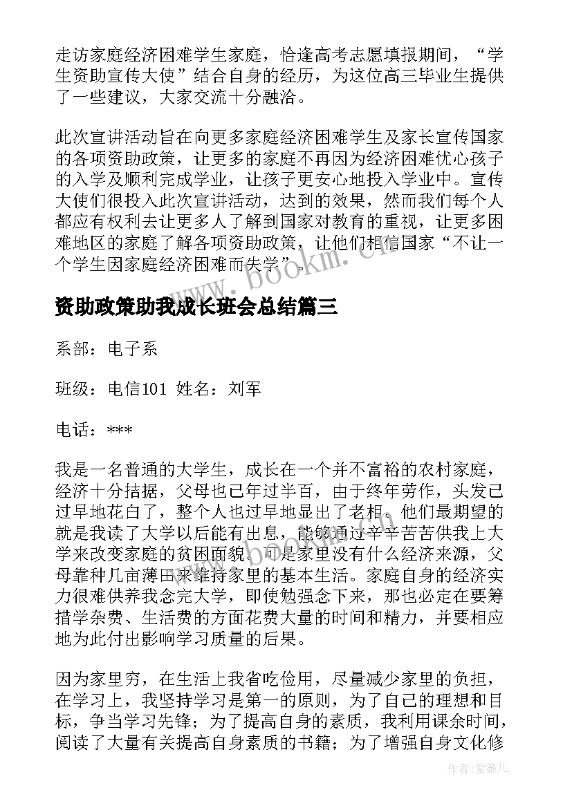 最新资助政策助我成长班会总结 资助政策助我成长(模板5篇)