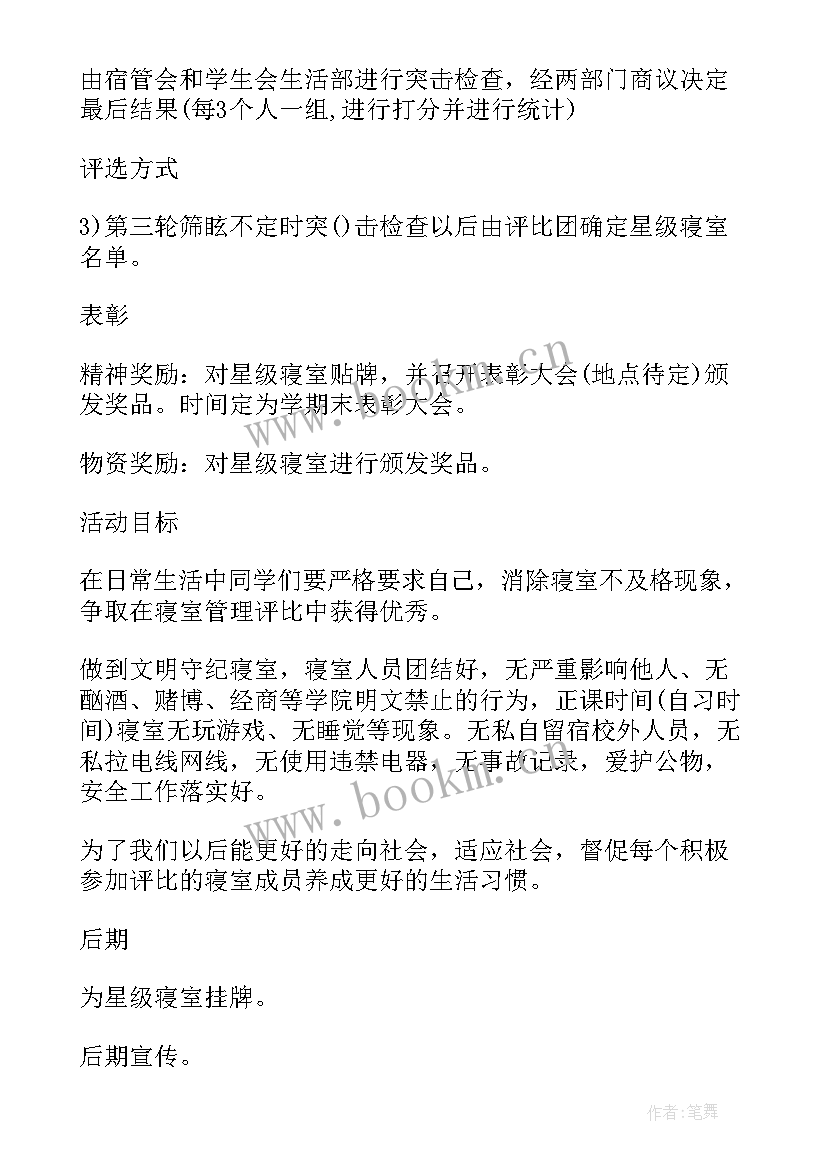 宿舍评比主持稿(精选10篇)