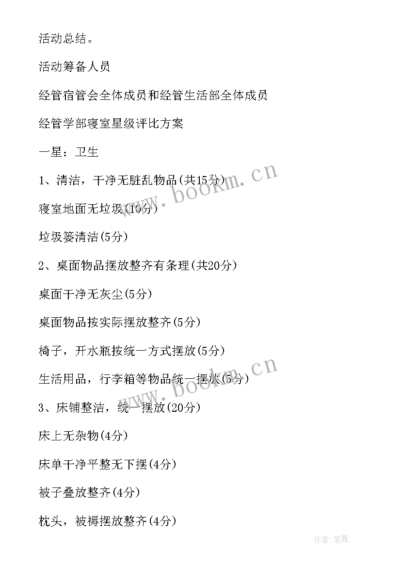 宿舍评比主持稿(精选10篇)