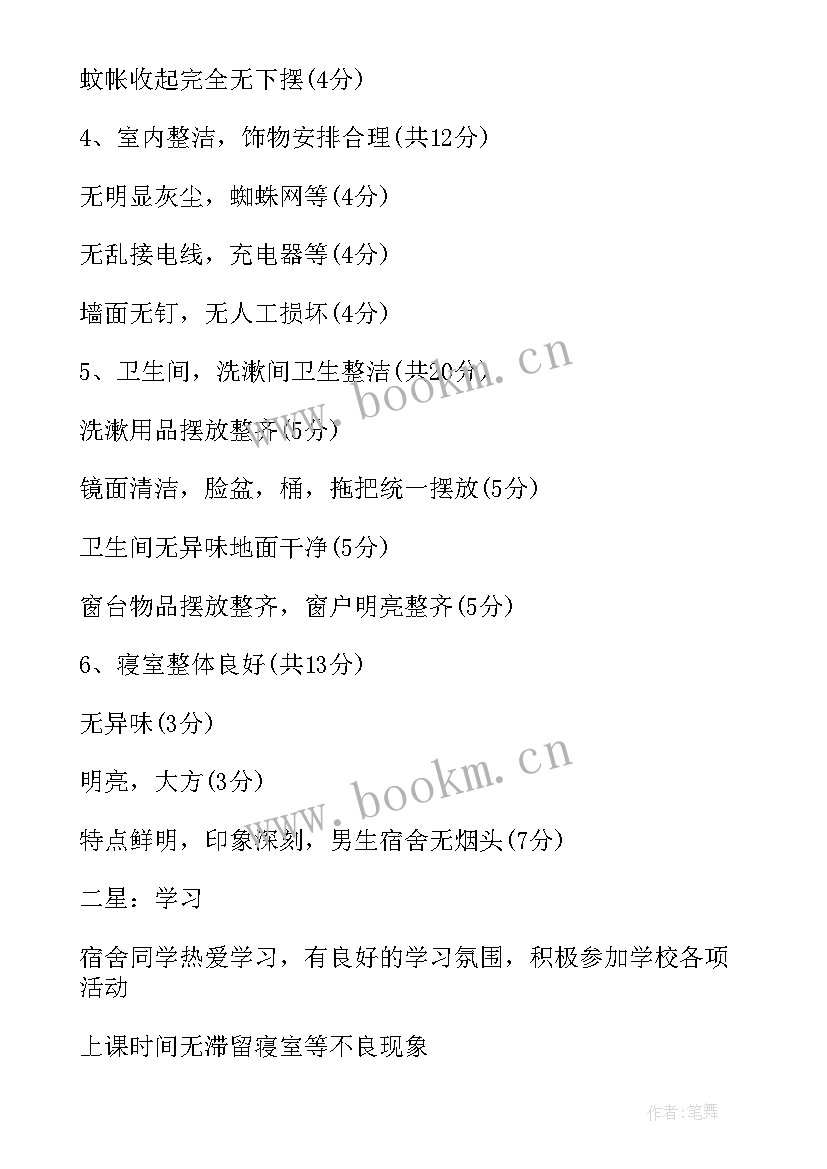 宿舍评比主持稿(精选10篇)