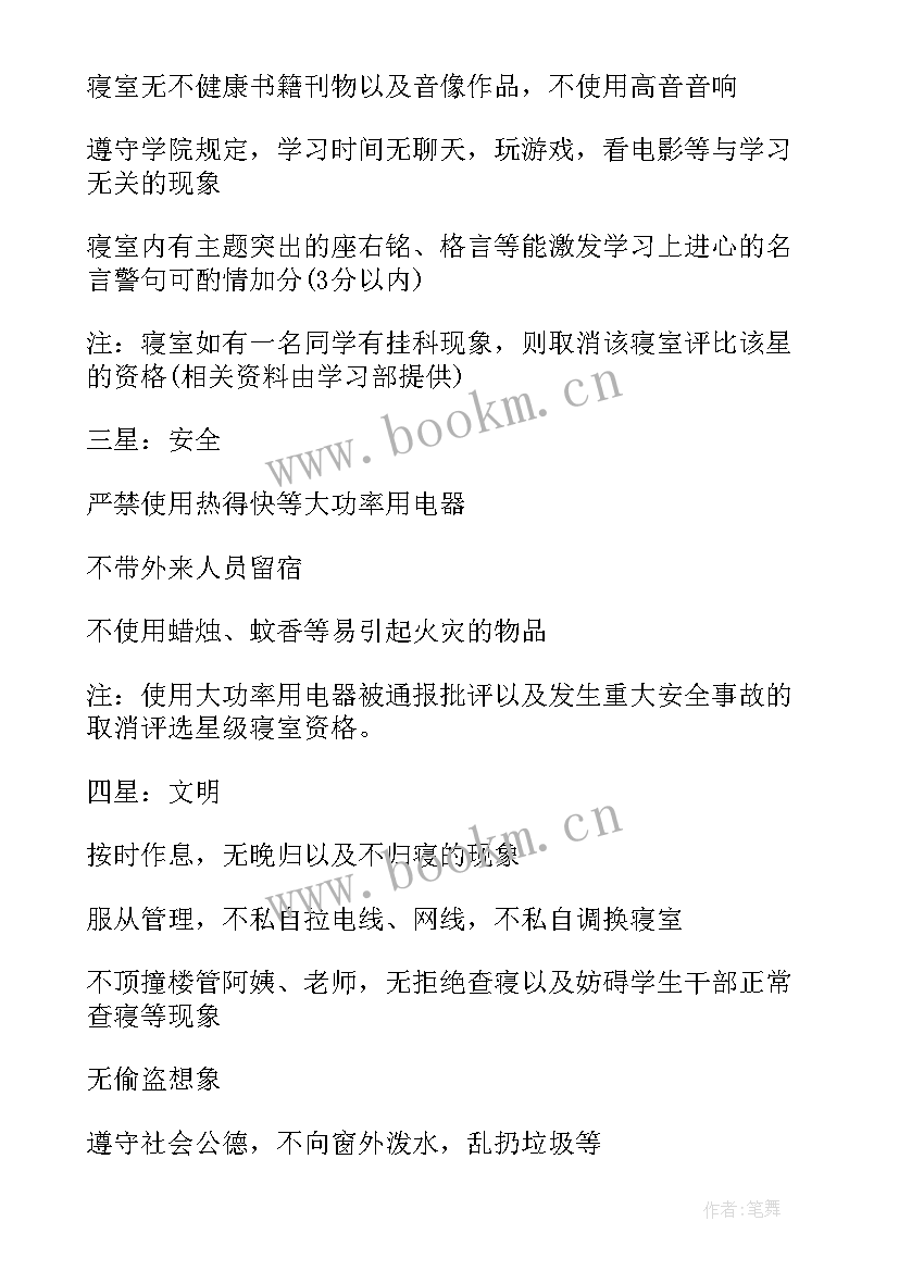 宿舍评比主持稿(精选10篇)