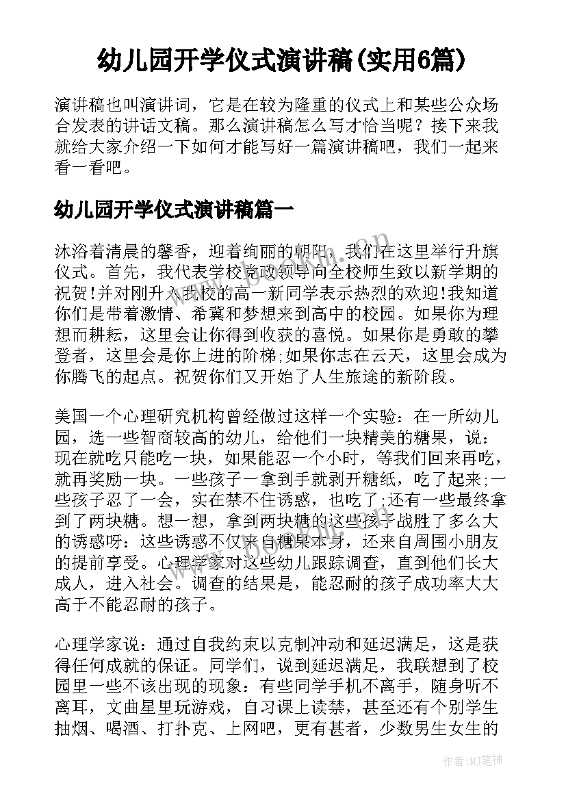 幼儿园开学仪式演讲稿(实用6篇)