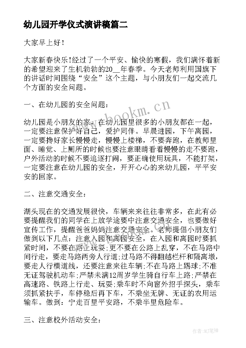 幼儿园开学仪式演讲稿(实用6篇)