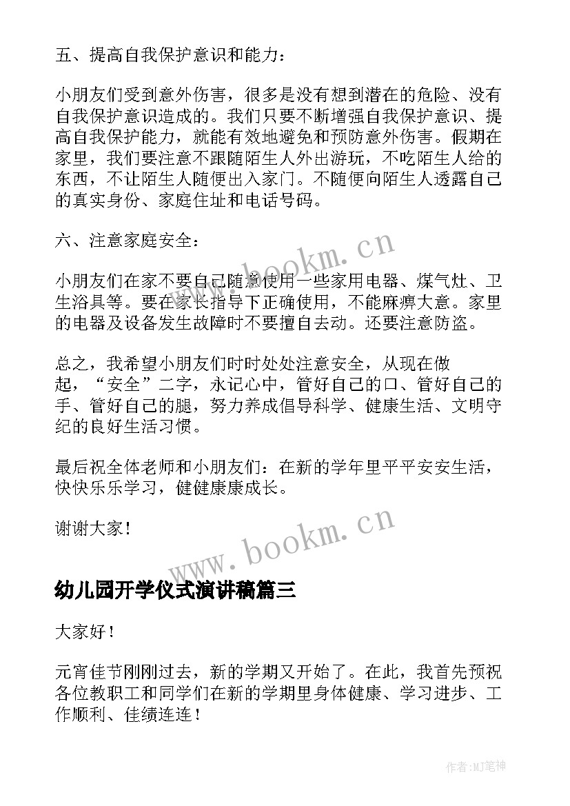 幼儿园开学仪式演讲稿(实用6篇)