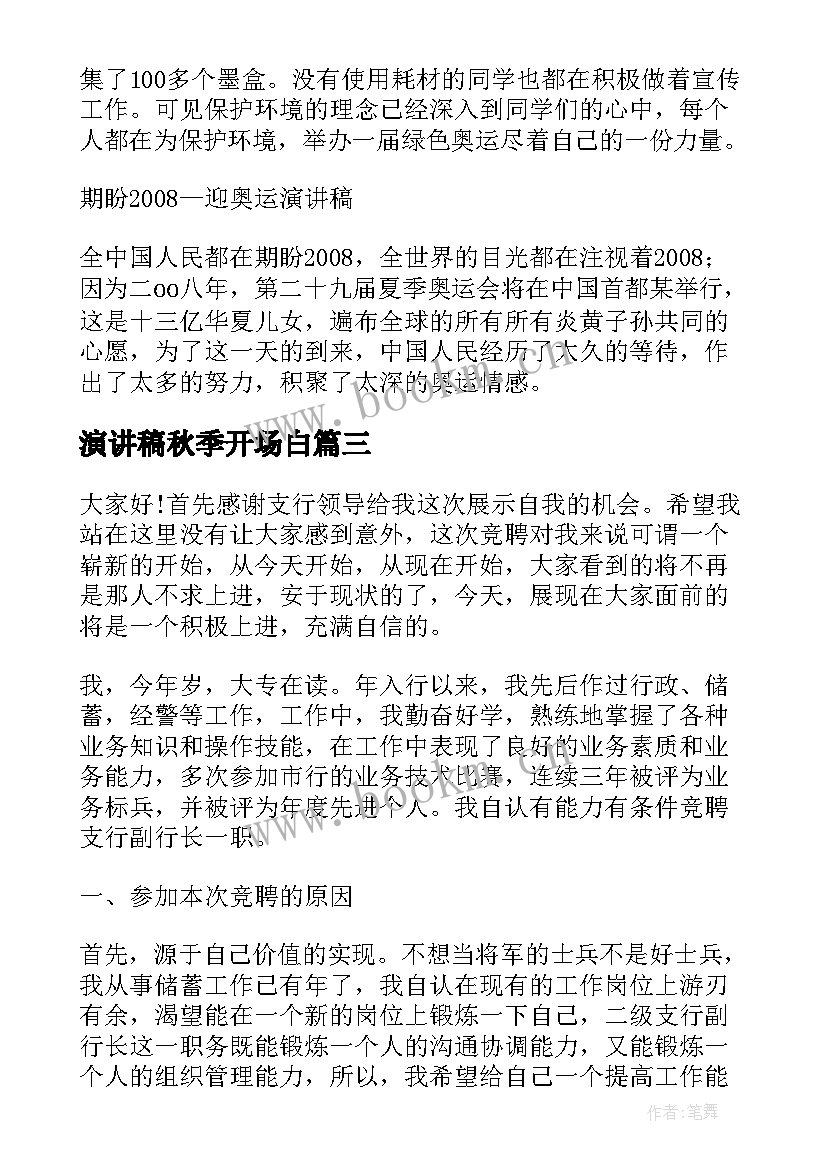 2023年演讲稿秋季开场白(优秀10篇)