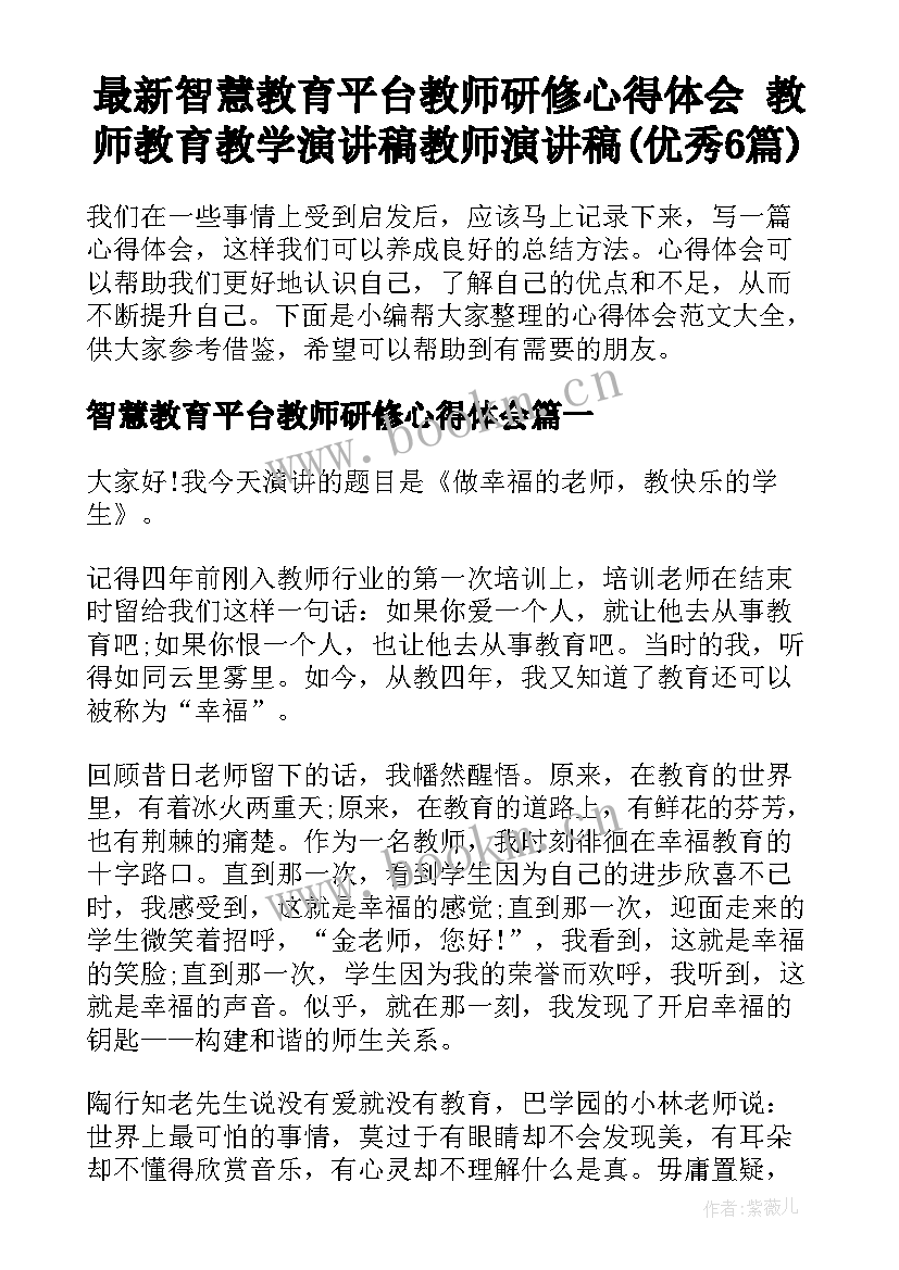 最新智慧教育平台教师研修心得体会 教师教育教学演讲稿教师演讲稿(优秀6篇)