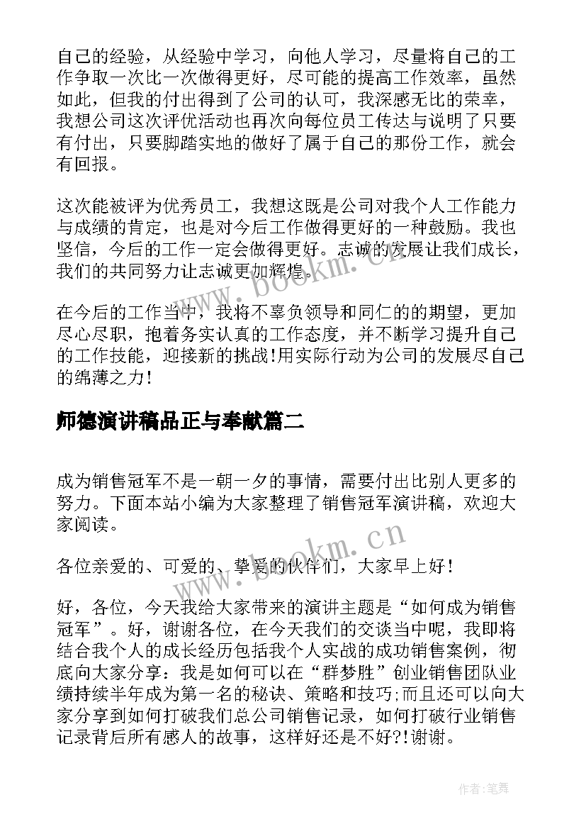 最新师德演讲稿品正与奉献 员工获奖感言演讲稿(优秀7篇)