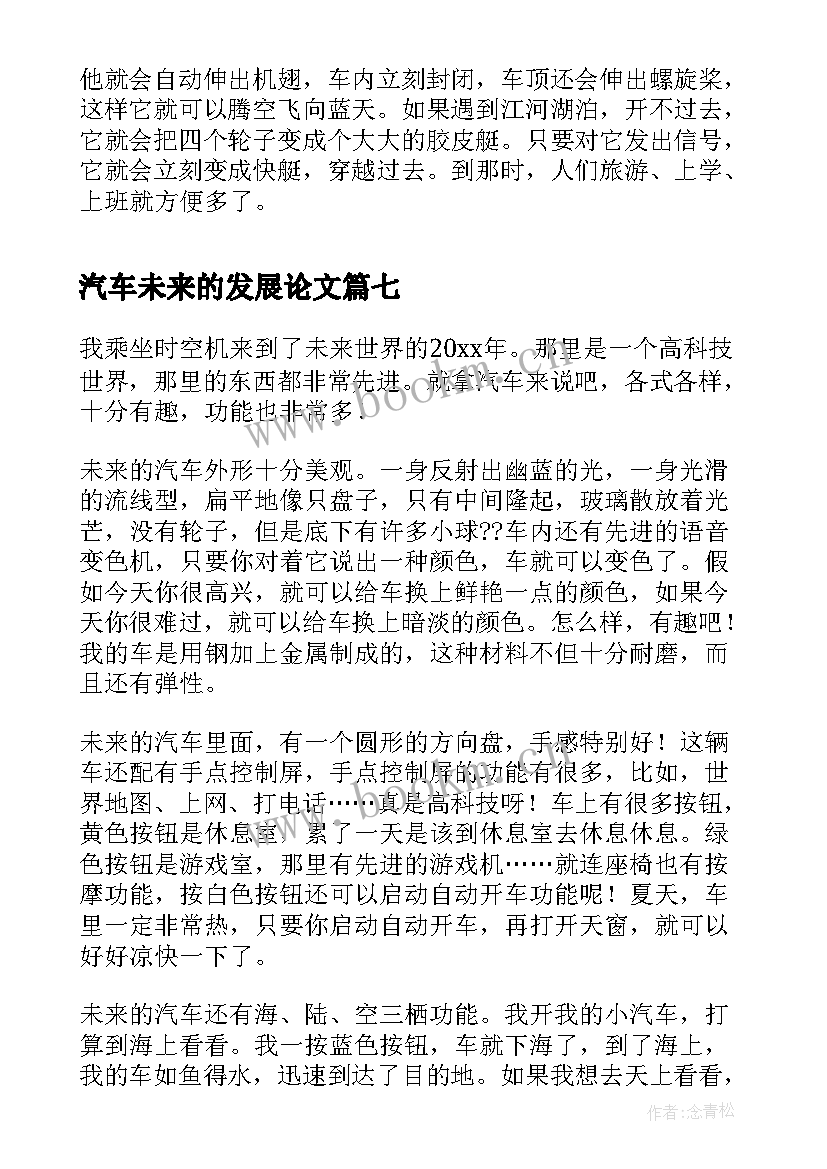 汽车未来的发展论文(汇总8篇)