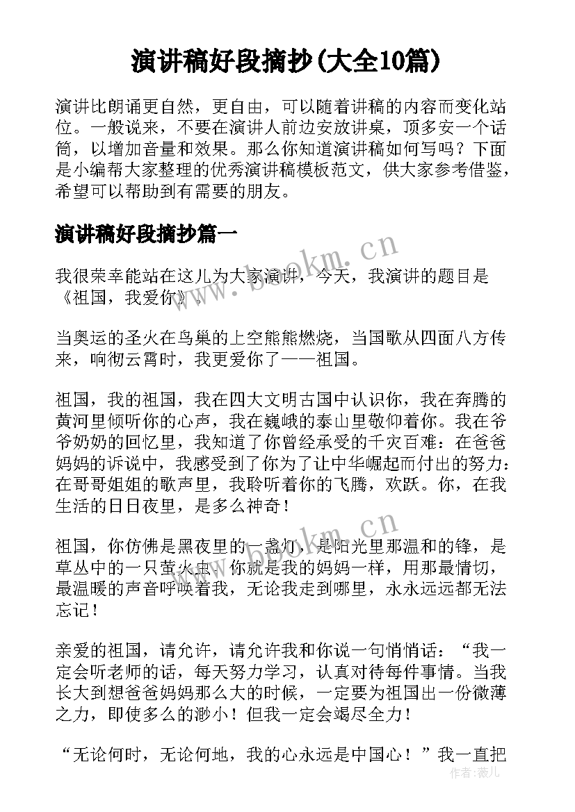 演讲稿好段摘抄(大全10篇)