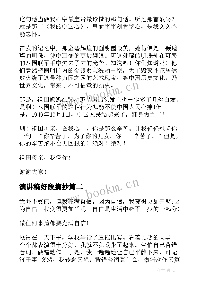 演讲稿好段摘抄(大全10篇)