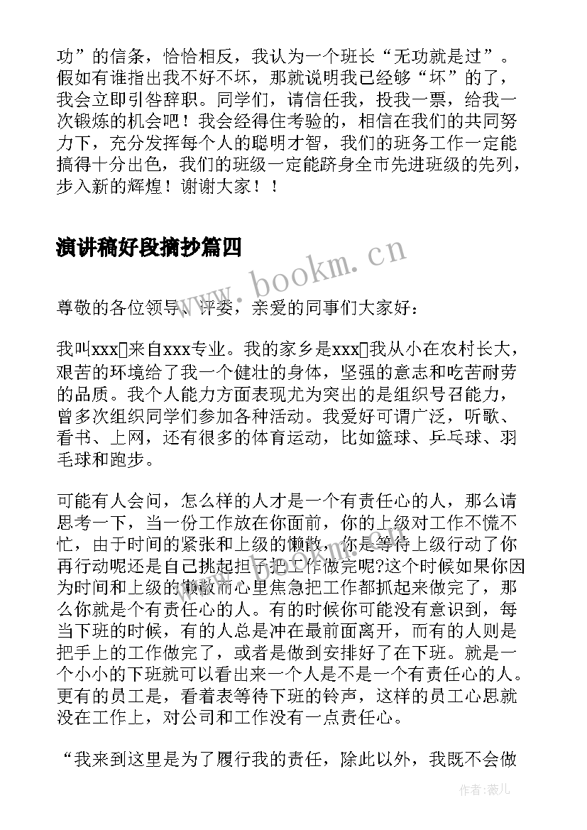 演讲稿好段摘抄(大全10篇)