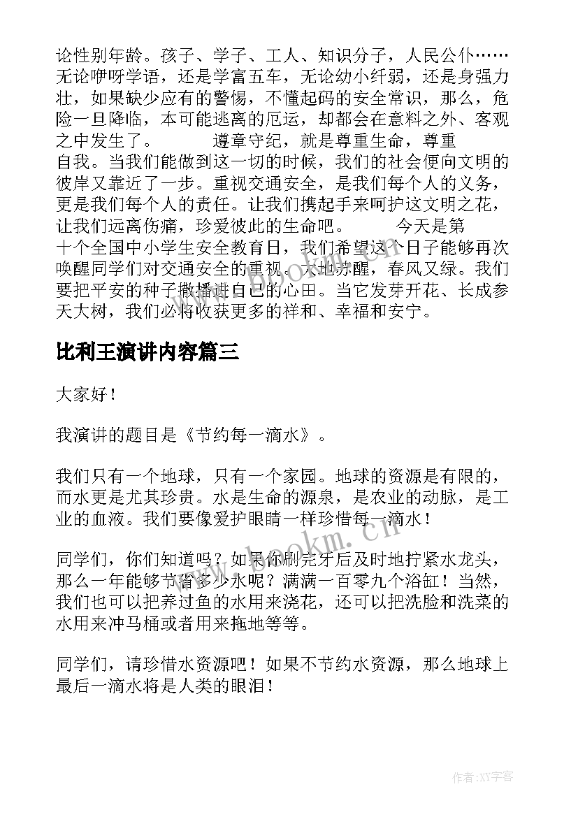 最新比利王演讲内容(优质10篇)