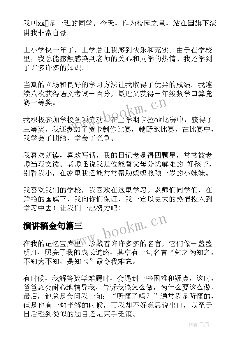 演讲稿金句(模板6篇)