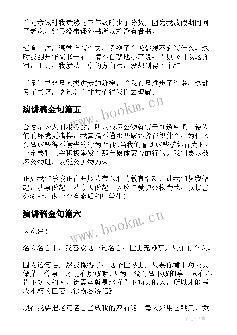 演讲稿金句(模板6篇)