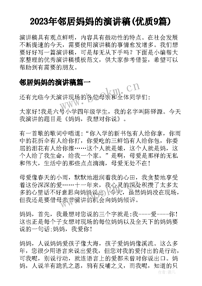 2023年邻居妈妈的演讲稿(优质9篇)