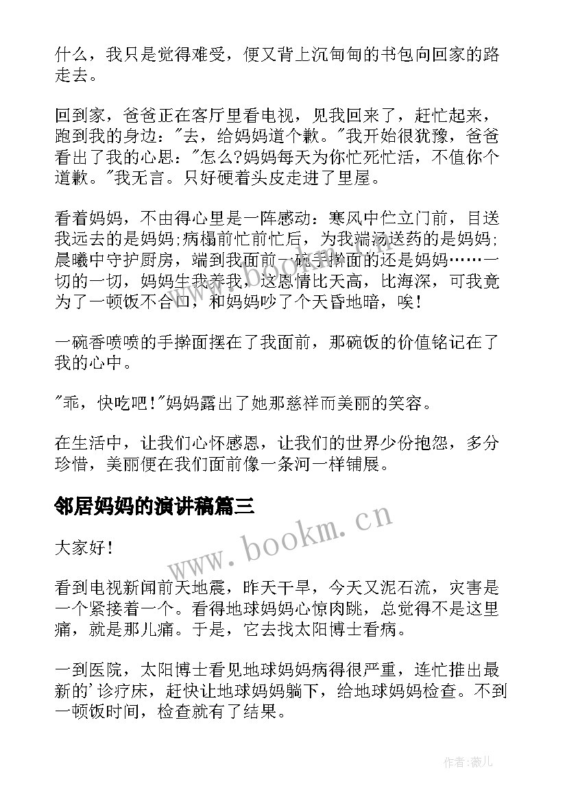 2023年邻居妈妈的演讲稿(优质9篇)