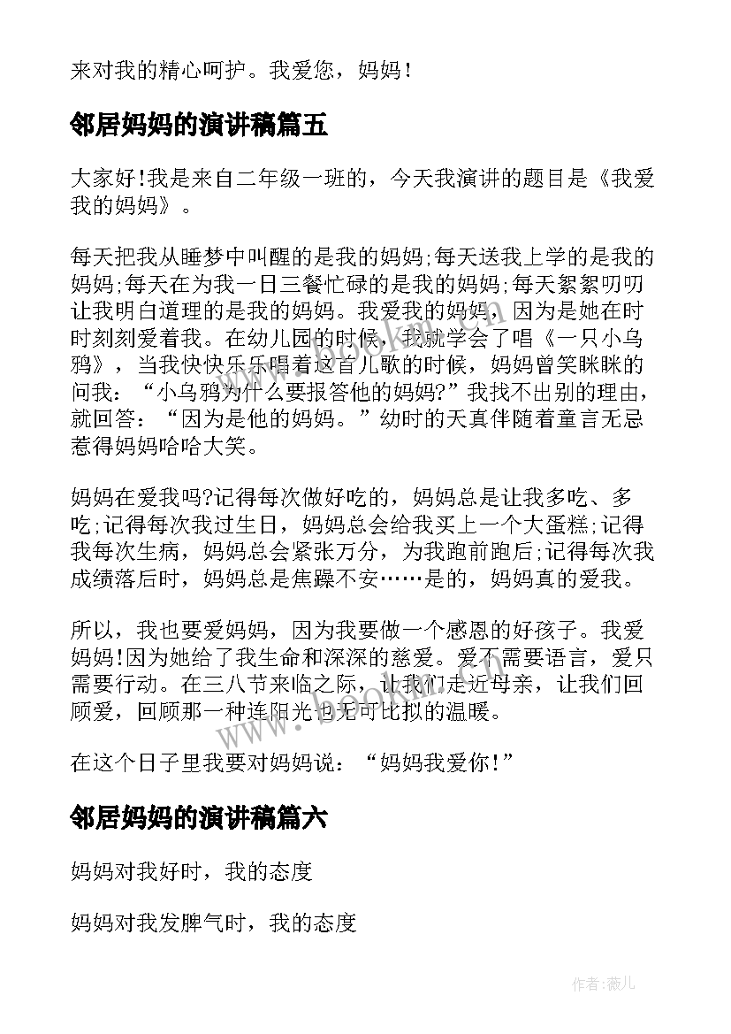 2023年邻居妈妈的演讲稿(优质9篇)