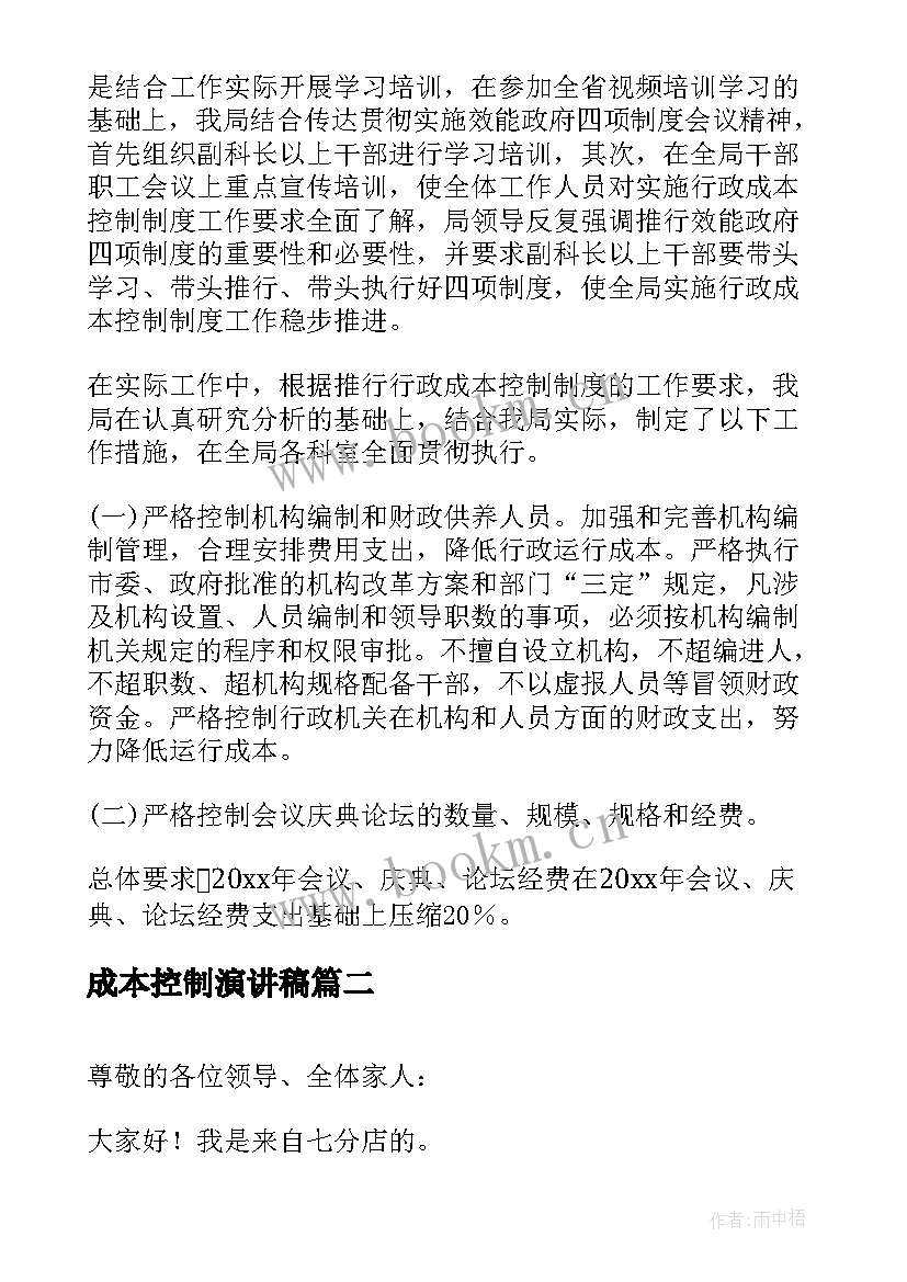 成本控制演讲稿 成本控制工作总结(大全6篇)