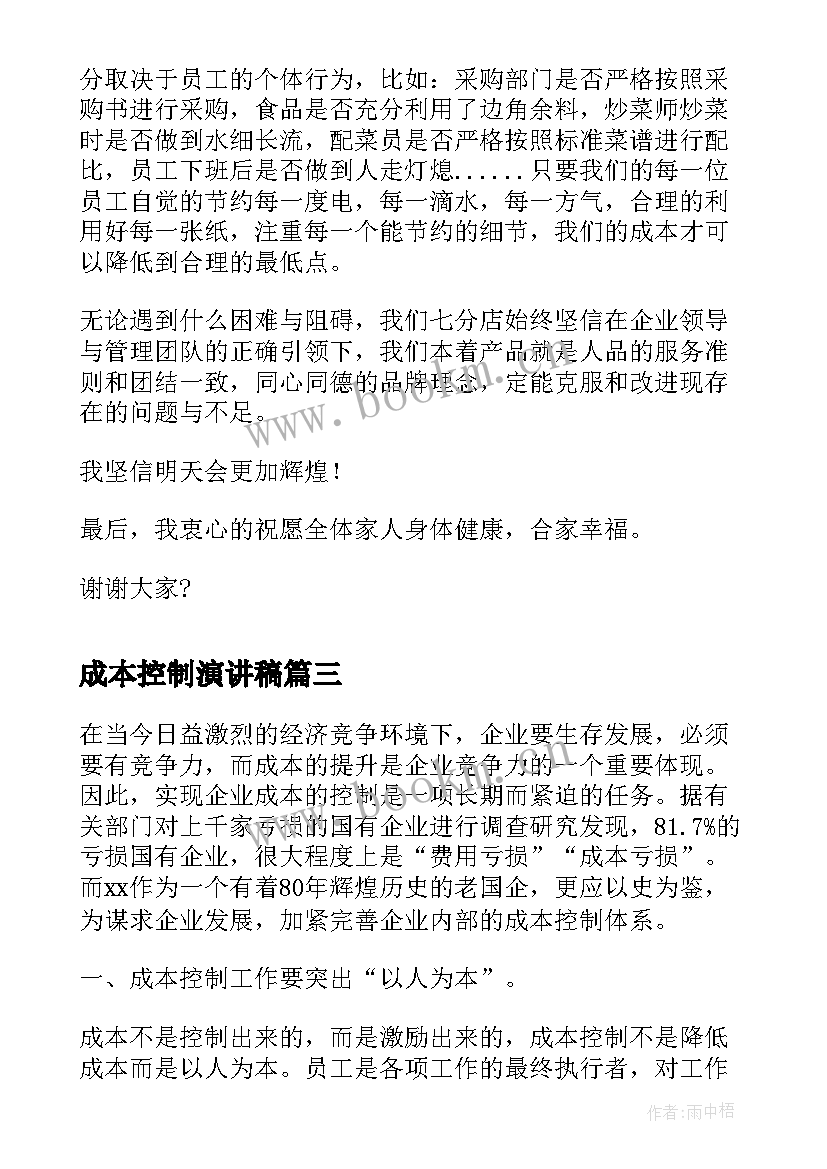 成本控制演讲稿 成本控制工作总结(大全6篇)