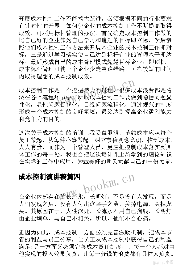 成本控制演讲稿 成本控制工作总结(大全6篇)