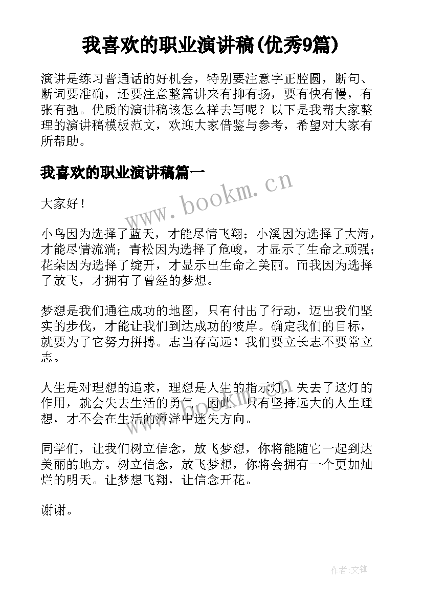 我喜欢的职业演讲稿(优秀9篇)