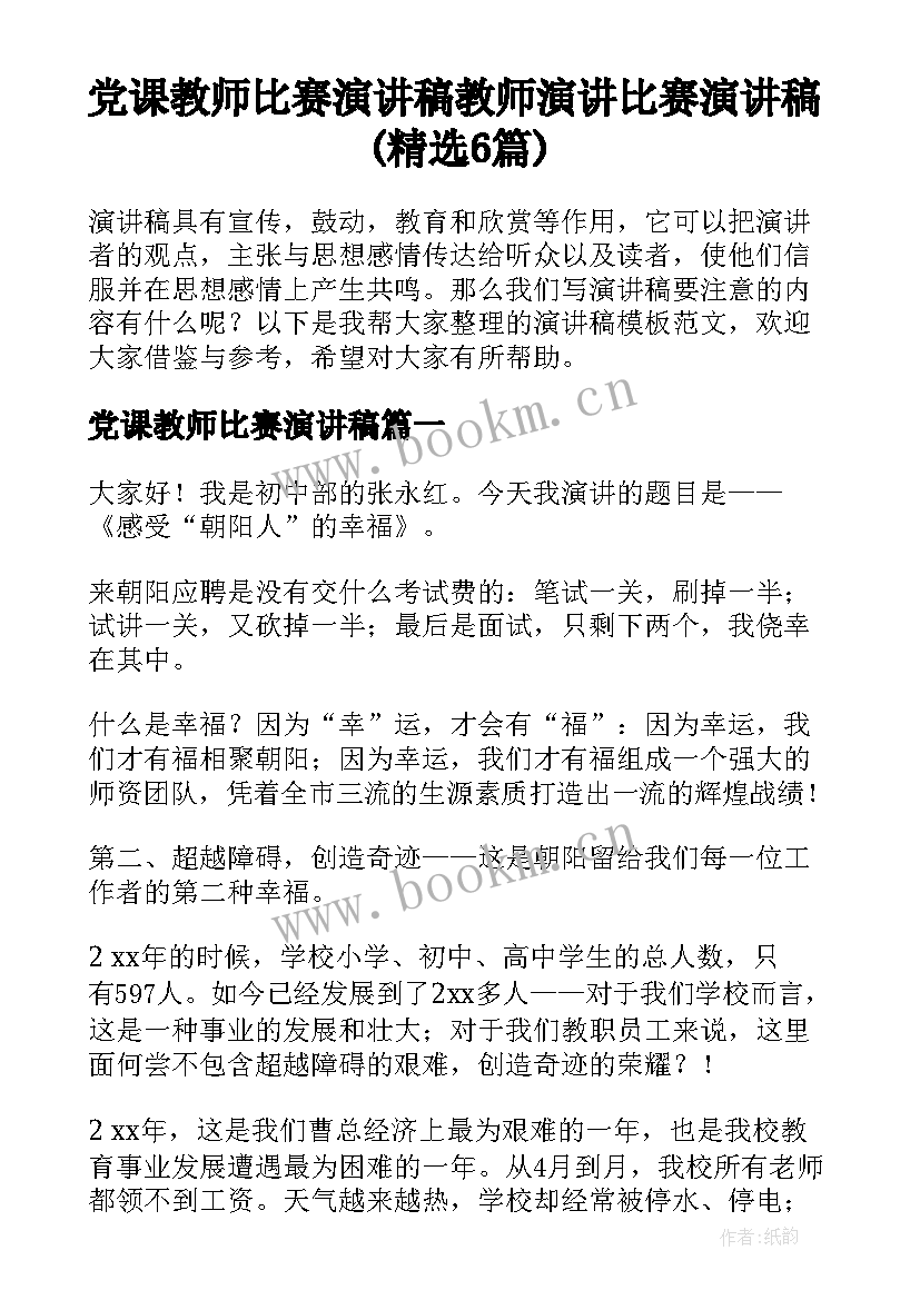 党课教师比赛演讲稿 教师演讲比赛演讲稿(精选6篇)