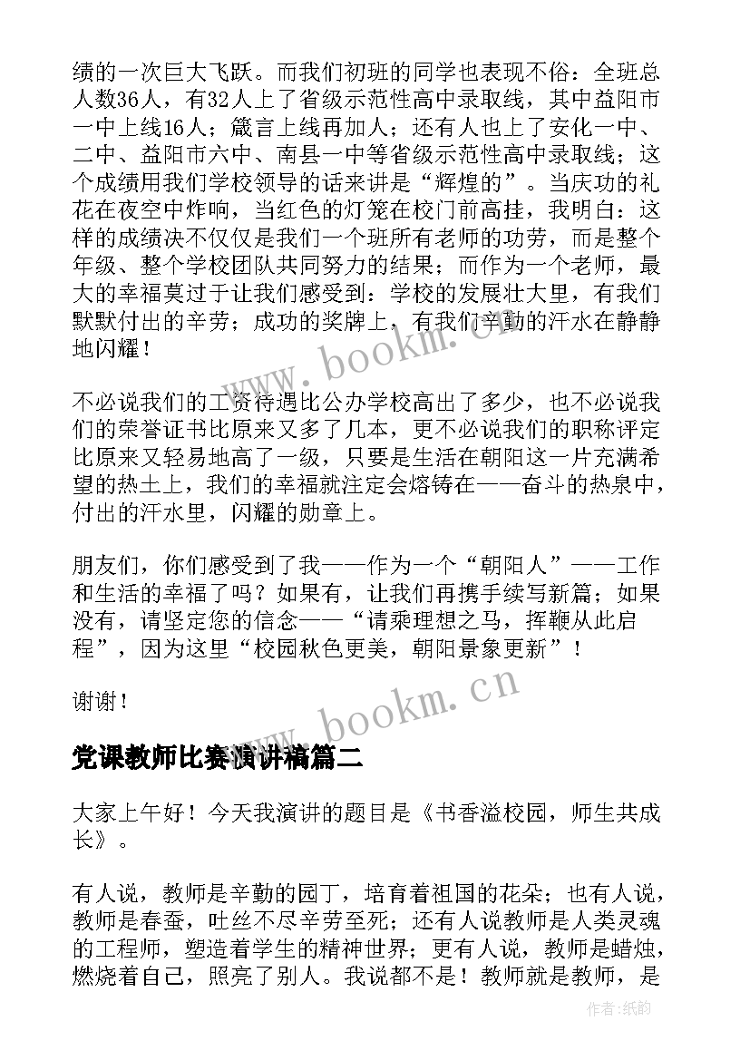 党课教师比赛演讲稿 教师演讲比赛演讲稿(精选6篇)