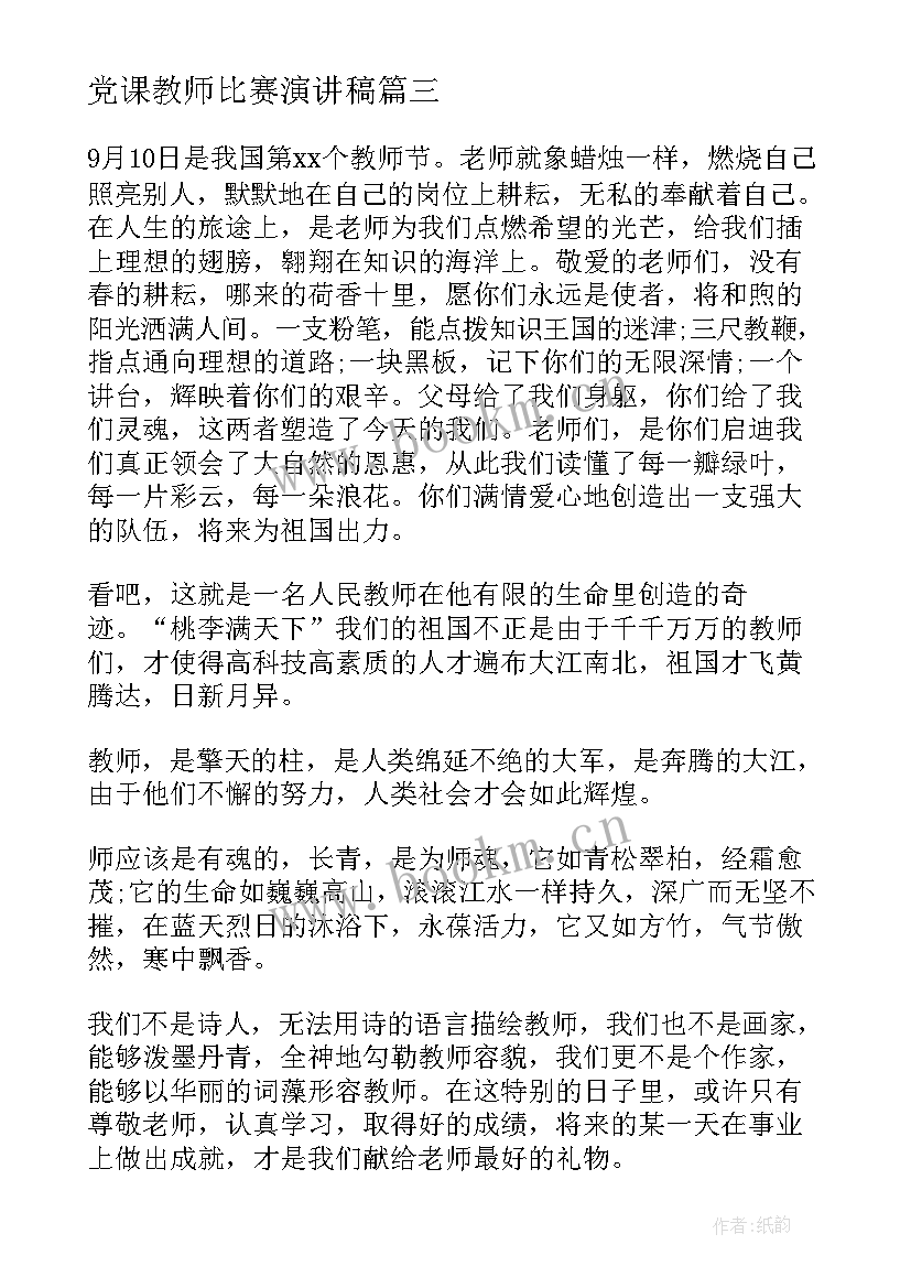 党课教师比赛演讲稿 教师演讲比赛演讲稿(精选6篇)