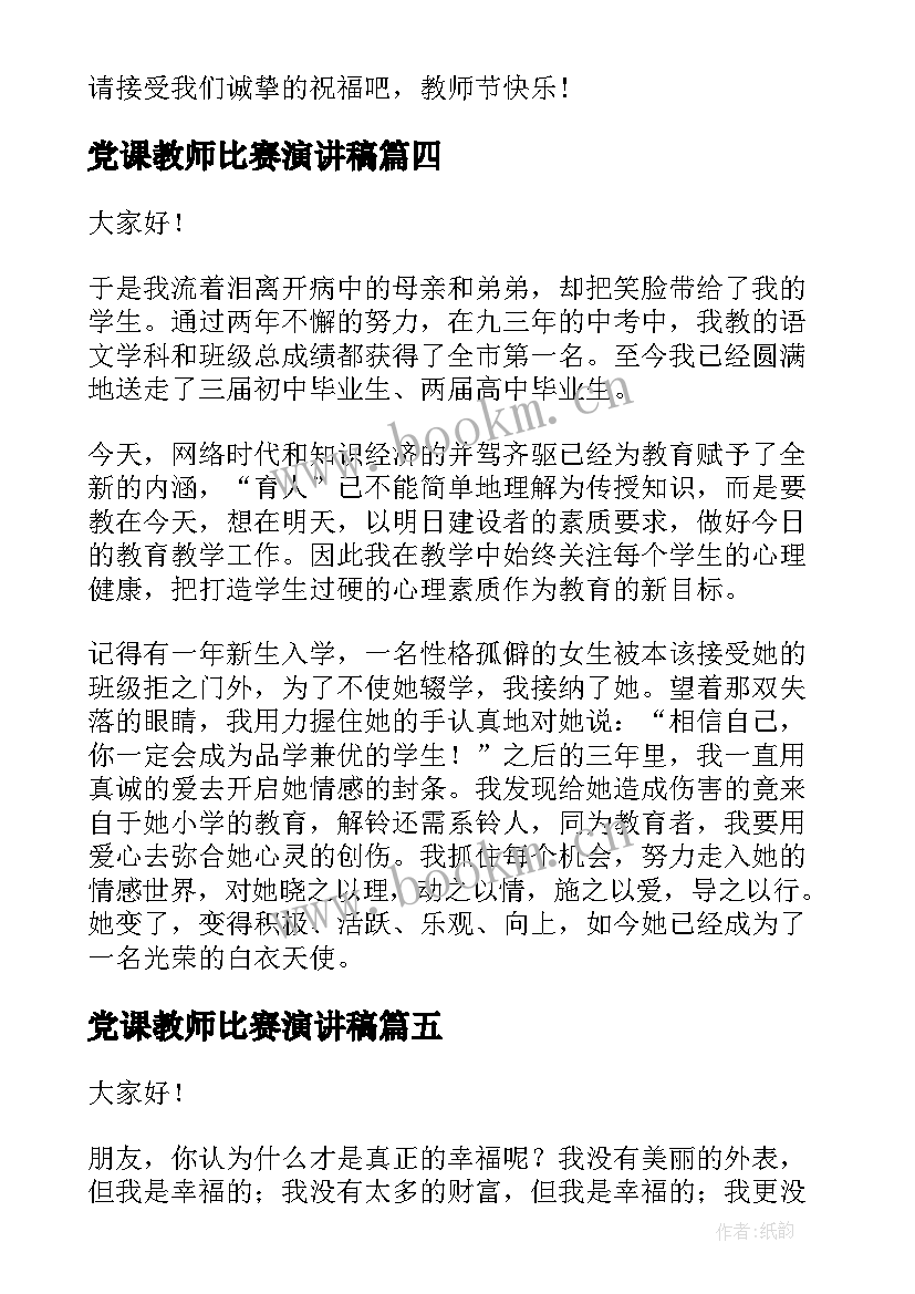 党课教师比赛演讲稿 教师演讲比赛演讲稿(精选6篇)