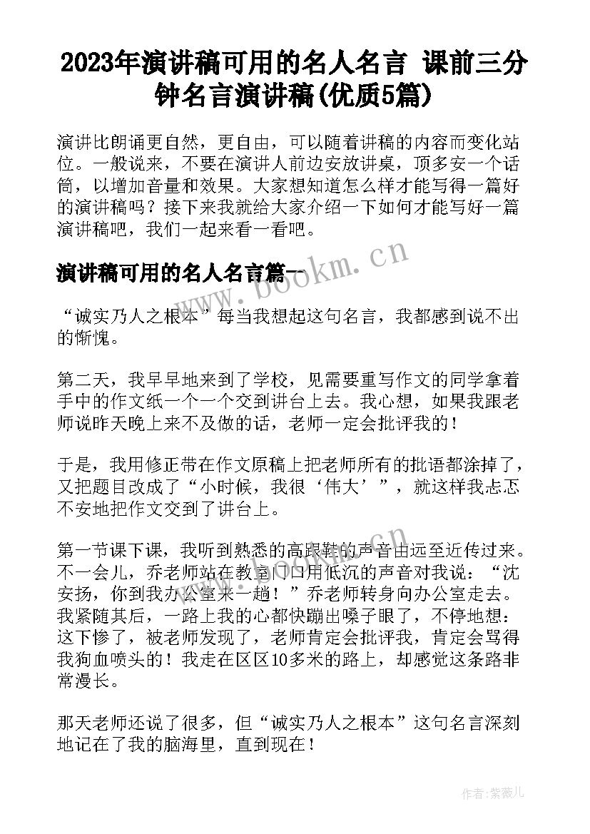 2023年演讲稿可用的名人名言 课前三分钟名言演讲稿(优质5篇)