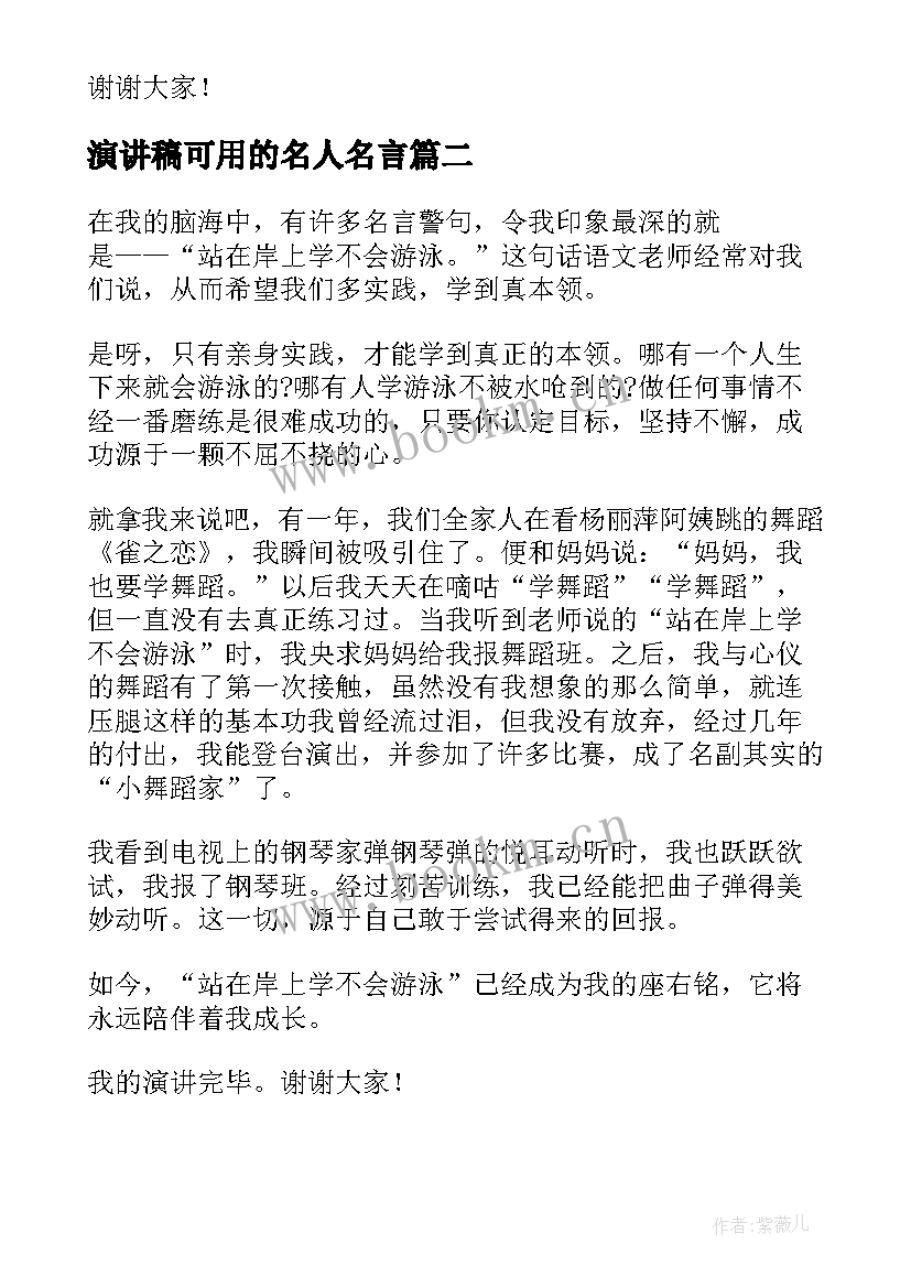 2023年演讲稿可用的名人名言 课前三分钟名言演讲稿(优质5篇)