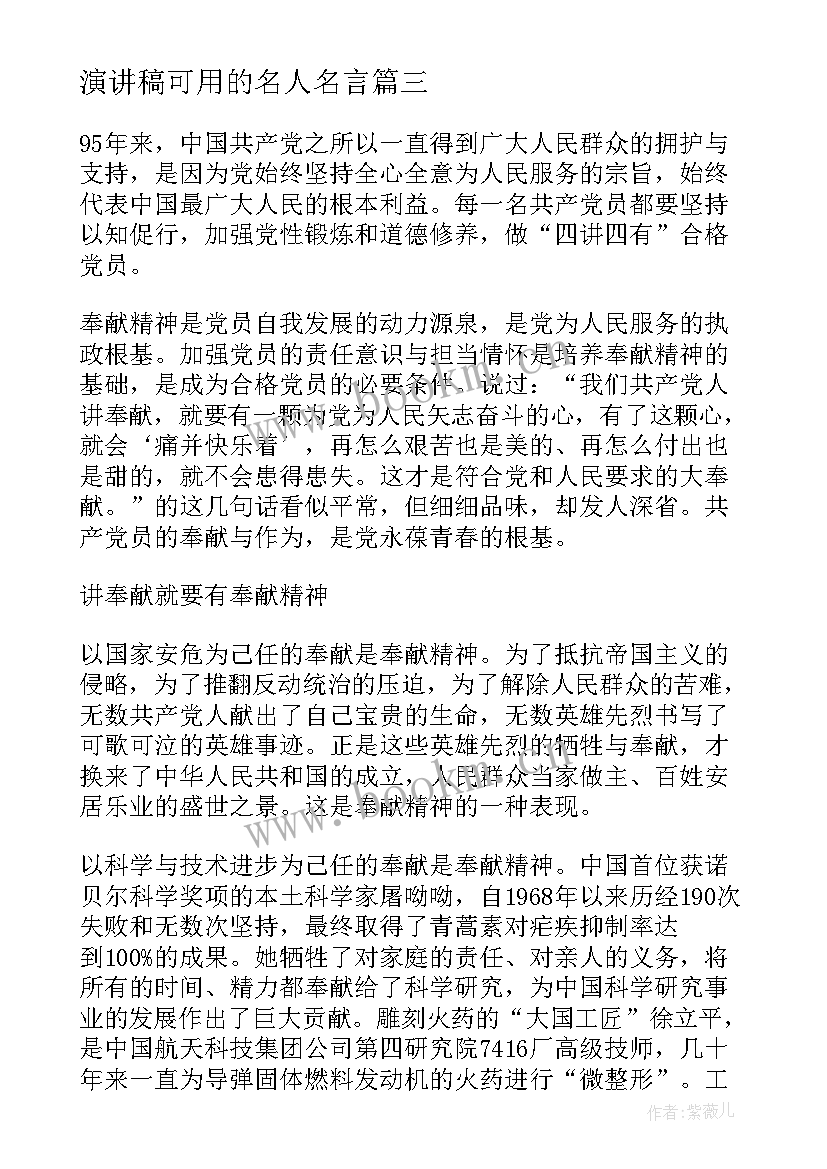 2023年演讲稿可用的名人名言 课前三分钟名言演讲稿(优质5篇)